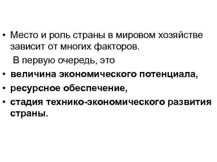  • Место и роль страны в мировом хозяйстве зависит от многих факторов. В