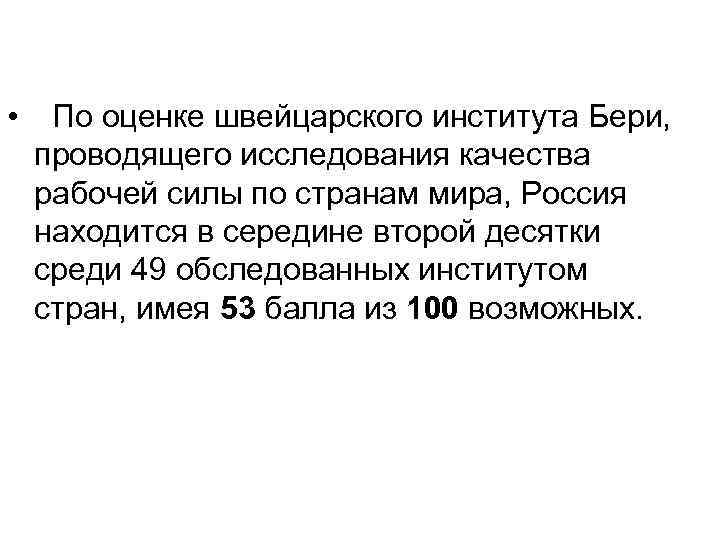  • По оценке швейцарского института Бери, проводящего исследования качества рабочей силы по странам