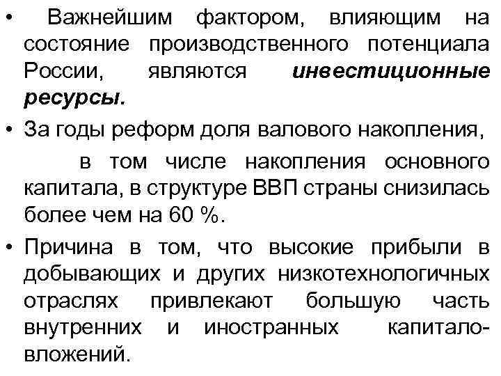  • Важнейшим фактором, влияющим на состояние производственного потенциала России, являются инвестиционные ресурсы. •