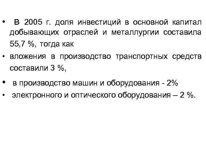  • в 2005 г. доля инвестиций в основной капитал добывающих отраслей и металлургии
