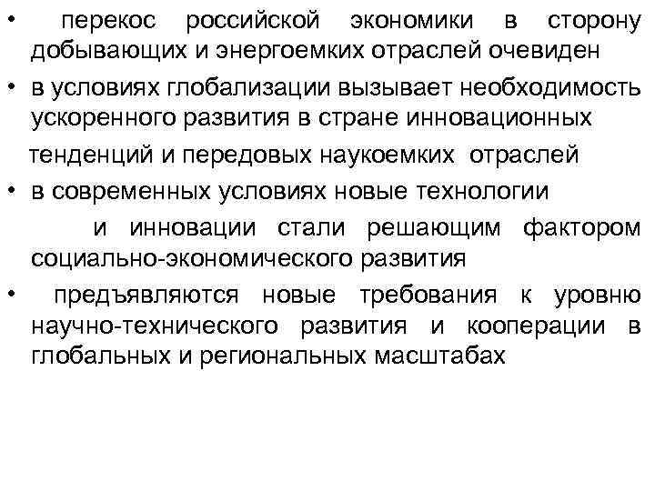  • перекос российской экономики в сторону добывающих и энергоемких отраслей очевиден • в