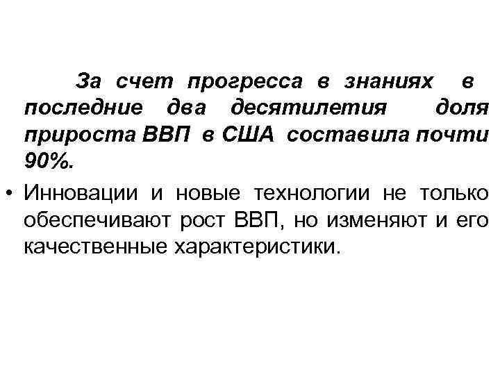 За счет прогресса в знаниях в последние два десятилетия доля прироста ВВП в США