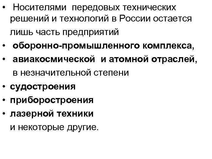  • Носителями передовых технических решений и технологий в России остается лишь часть предприятий