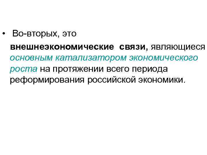  • Во-вторых, это внешнеэкономические связи, являющиеся основным катализатором экономического роста на протяжении всего