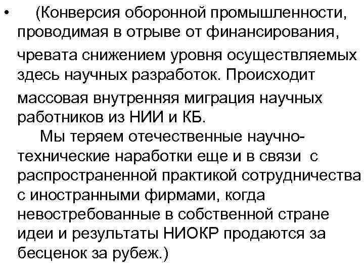  • (Конверсия оборонной промышленности, проводимая в отрыве от финансирования, чревата снижением уровня осуществляемых