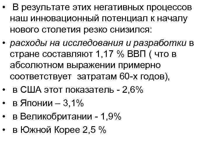  • В результате этих негативных процессов наш инновационный потенциал к началу нового столетия