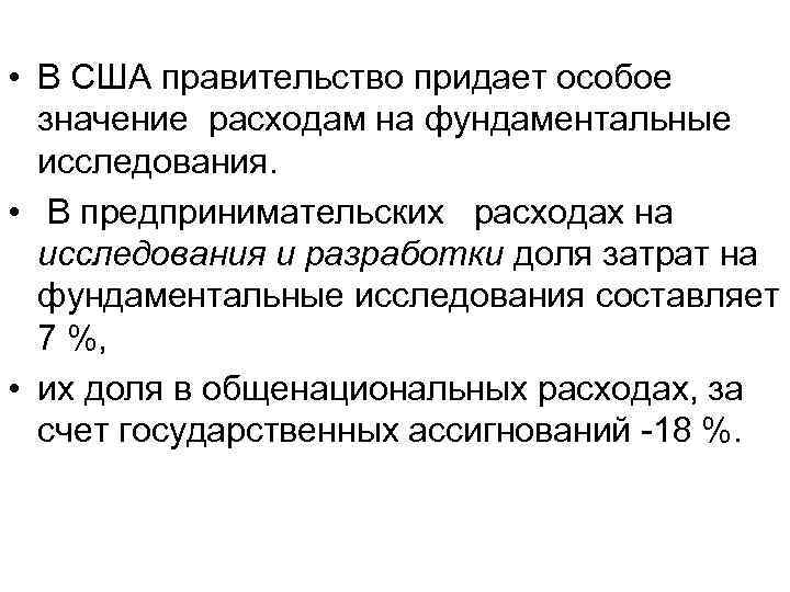  • В США правительство придает особое значение расходам на фундаментальные исследования. • В