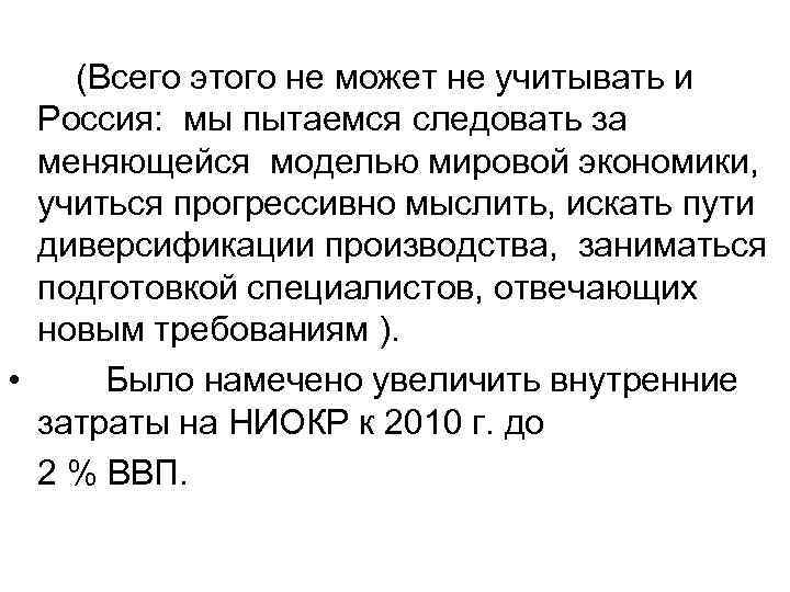  (Всего этого не может не учитывать и Россия: мы пытаемся следовать за меняющейся