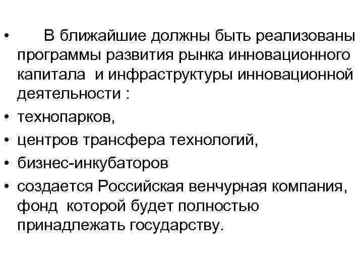  • В ближайшие должны быть реализованы программы развития рынка инновационного капитала и инфраструктуры