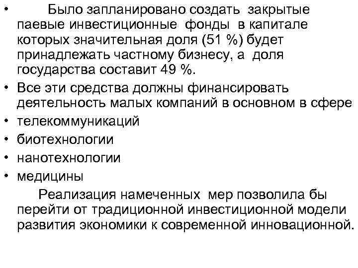  • Было запланировано создать закрытые паевые инвестиционные фонды в капитале которых значительная доля