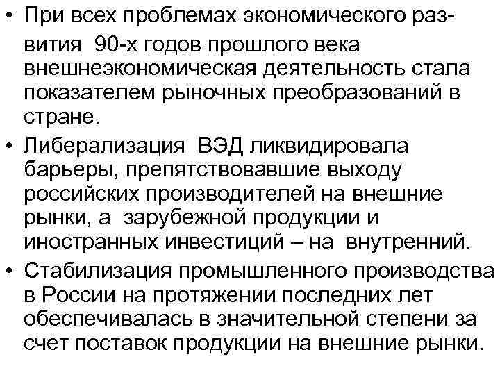  • При всех проблемах экономического раз вития 90 -х годов прошлого века внешнеэкономическая