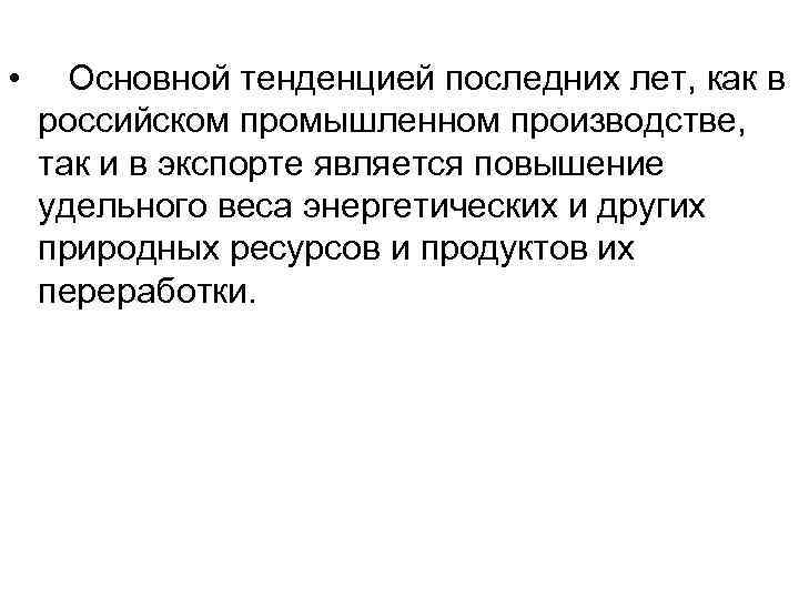  • Основной тенденцией последних лет, как в российском промышленном производстве, так и в