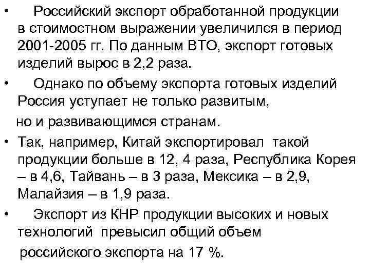  • Российский экспорт обработанной продукции в стоимостном выражении увеличился в период 2001 -2005