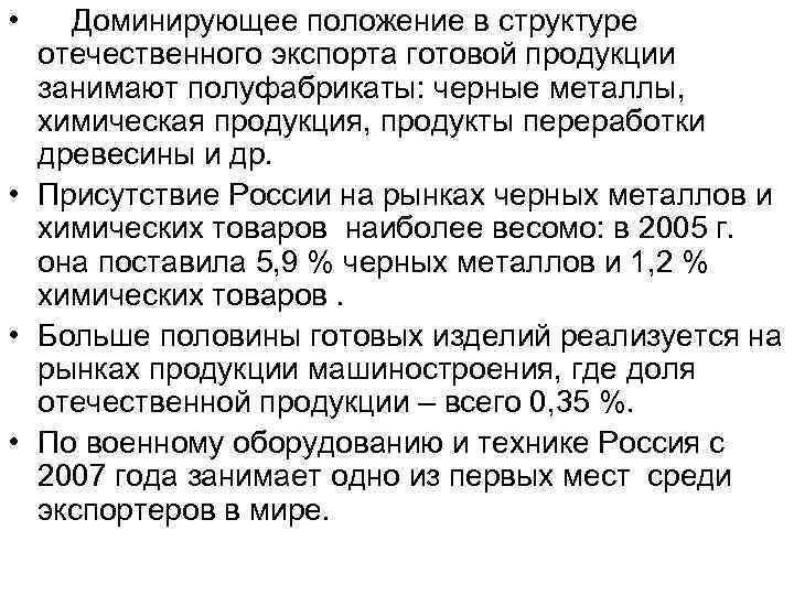  • Доминирующее положение в структуре отечественного экспорта готовой продукции занимают полуфабрикаты: черные металлы,