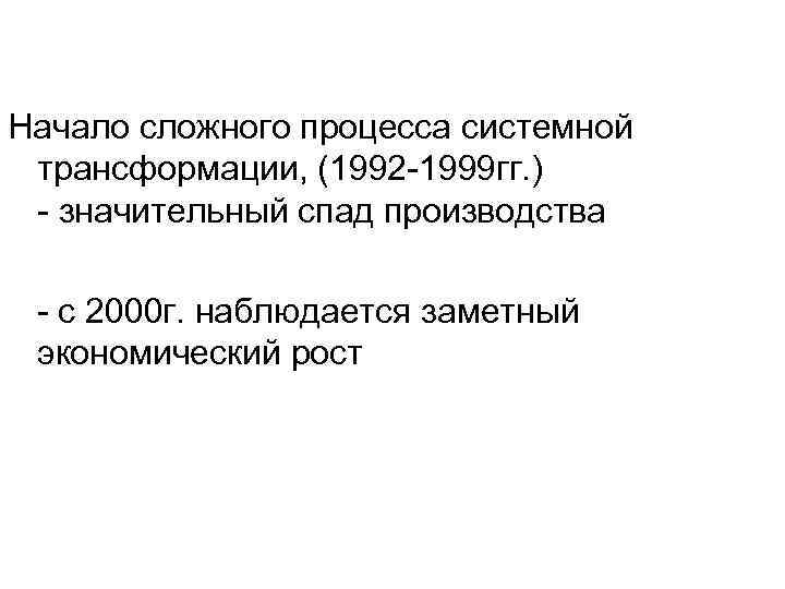  Начало сложного процесса системной трансформации, (1992 -1999 гг. ) - значительный спад производства