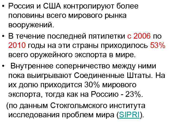  • Россия и США контролируют более половины всего мирового рынка вооружений. • В