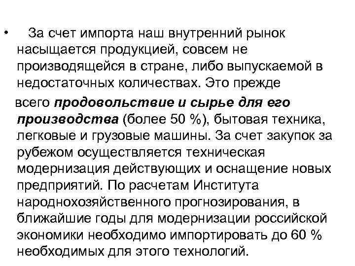  • За счет импорта наш внутренний рынок насыщается продукцией, совсем не производящейся в