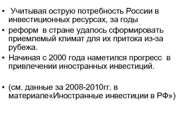  • Учитывая острую потребность России в инвестиционных ресурсах, за годы • реформ в