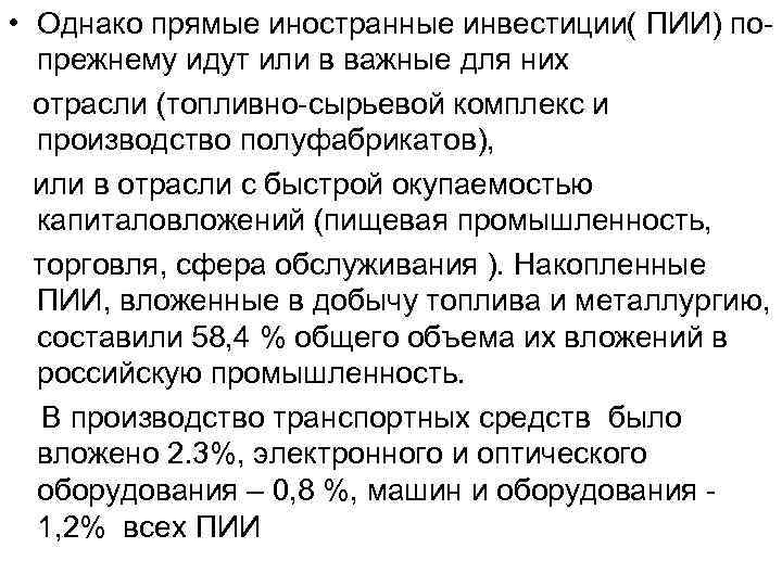  • Однако прямые иностранные инвестиции( ПИИ) попрежнему идут или в важные для них