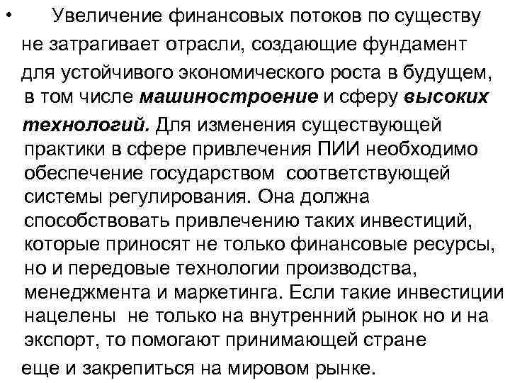  • Увеличение финансовых потоков по существу не затрагивает отрасли, создающие фундамент для устойчивого