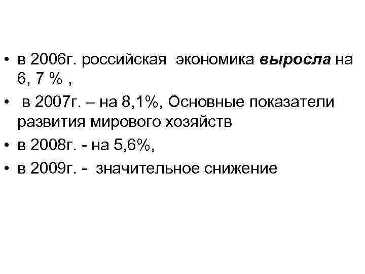 • в 2006 г. российская экономика выросла на 6, 7 % , •