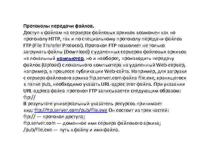 Протоколы передачи файлов. Доступ к файлам на серверах файловых архивов возможен как но протоколу