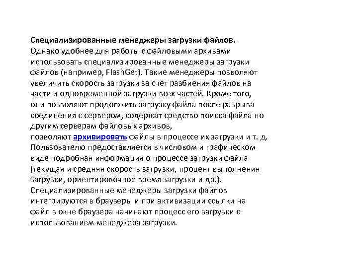 Специализированные менеджеры загрузки файлов. Однако удобнее для работы с файловыми архивами использовать специализированные менеджеры