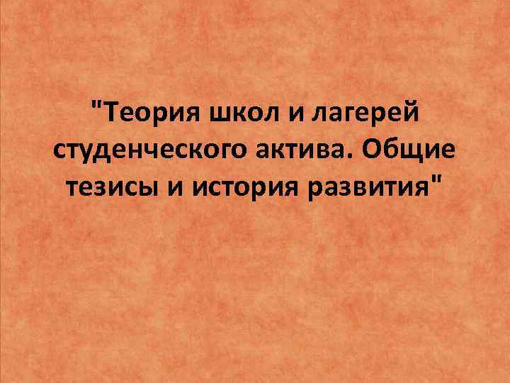 "Теория школ и лагерей студенческого актива. Общие тезисы и история развития" 