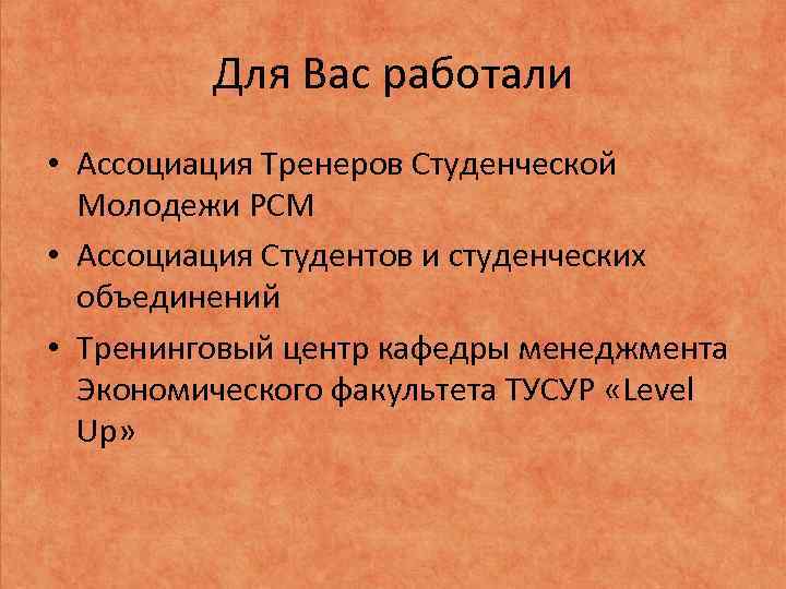 Для Вас работали • Ассоциация Тренеров Студенческой Молодежи РСМ • Ассоциация Студентов и студенческих