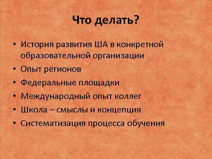 Что делать? • История развития ША в конкретной образовательной организации • Опыт регионов •
