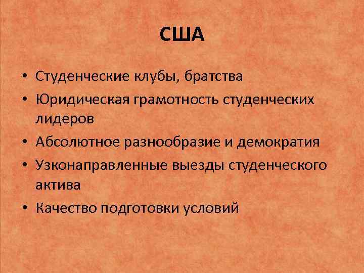 США • Студенческие клубы, братства • Юридическая грамотность студенческих лидеров • Абсолютное разнообразие и