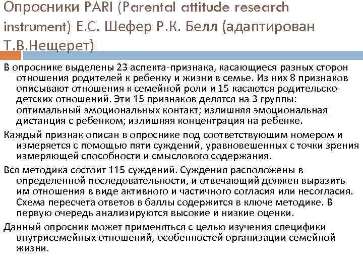 Опросники PARI (Parental attitude research instrument) Е. С. Шефер Р. К. Белл (адаптирован Т.