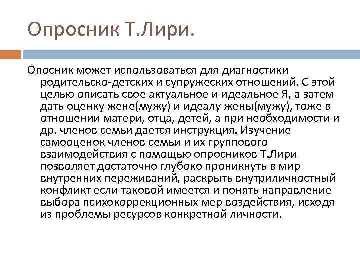 Опросник Т. Лири. Опосник может использоваться для диагностики родительско-детских и супружеских отношений. С этой