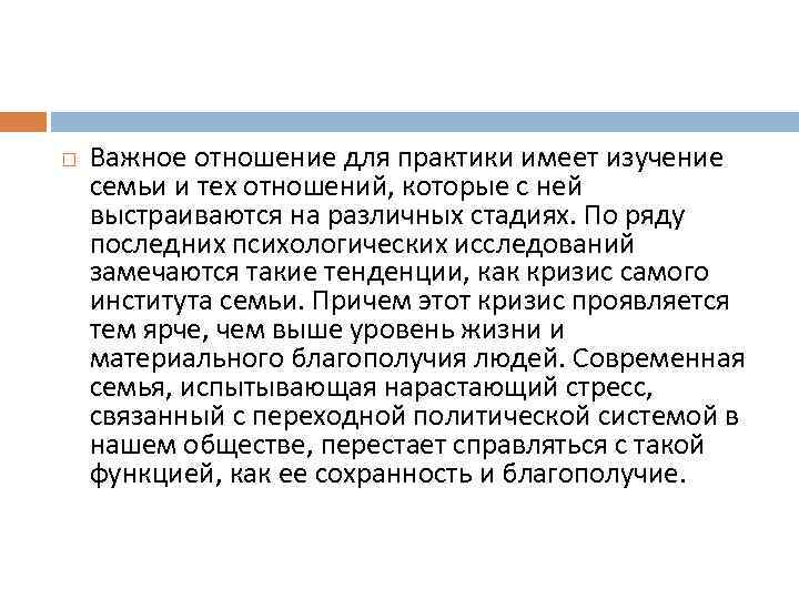  Важное отношение для практики имеет изучение семьи и тех отношений, которые с ней