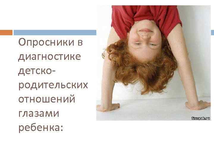 Опросники в диагностике детскородительских отношений глазами ребенка: 