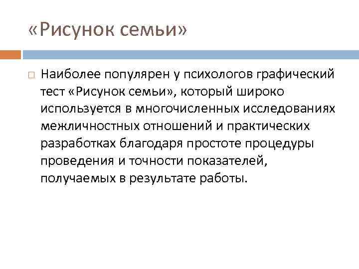  «Рисунок семьи» Наиболее популярен у психологов графический тест «Рисунок семьи» , который широко