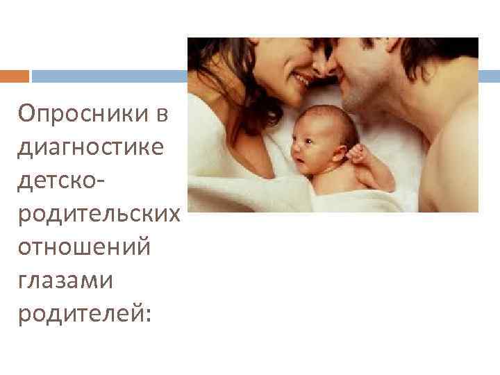 Опросники в диагностике детскородительских отношений глазами родителей: 
