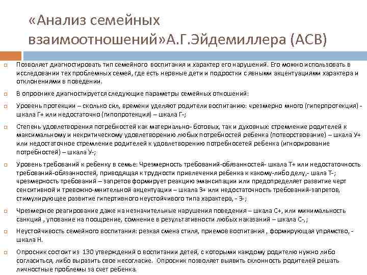  «Анализ семейных взаимоотношений» А. Г. Эйдемиллера (АСВ) Позволяет диагностировать тип семейного воспитания и