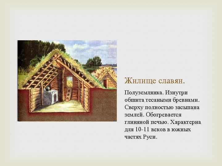 Подготовь рассказ на тему жилище в древней руси по плану