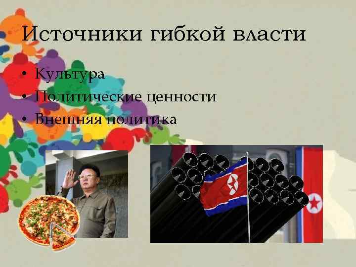 Источники гибкой власти • Культура • Политические ценности • Внешняя политика 