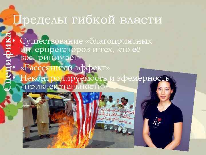 Специфика Пределы гибкой власти • Существование «благоприятных интерпретаторов и тех, кто её воспринимает» •