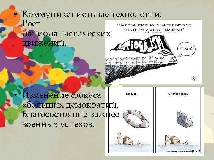  • Коммуникационные технологии. Рост националистических движений. • Изменение фокуса «больших демократий. Благосостояние важнее