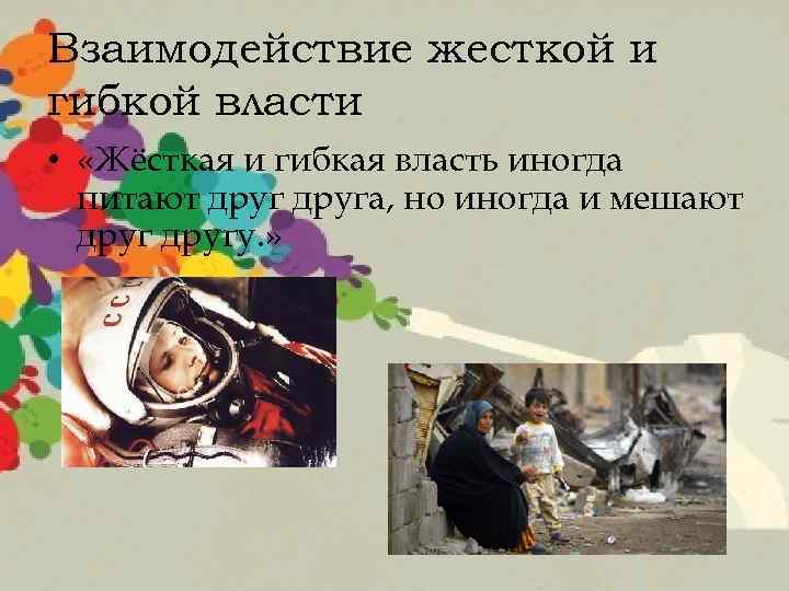 Взаимодействие жесткой и гибкой власти • «Жёсткая и гибкая власть иногда питают друга, но