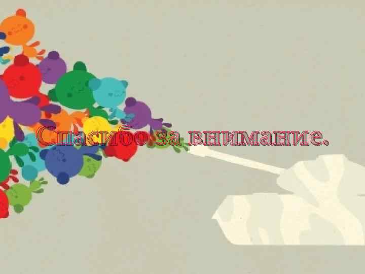 Спасибо за внимание. 