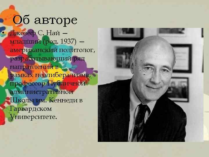 Об авторе • Джозеф С. Най — младший (род. 1937) — американский политолог, разрабатывающий