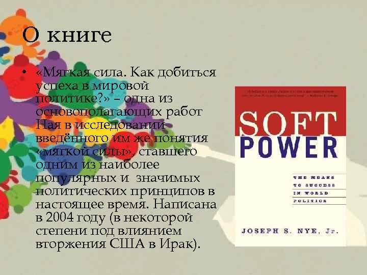 Мягкая сила. Мягкая сила книга. Мягкая сила России. Книга Дж ная мягкая сила. Soft Power книга.