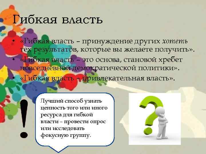 Гибкая власть • «Гибкая власть – принуждение других хотеть тех результатов, которые вы желаете