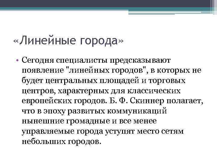  «Линейные города» • Сегодня специалисты предсказывают появление "линейных городов", в которых не будет