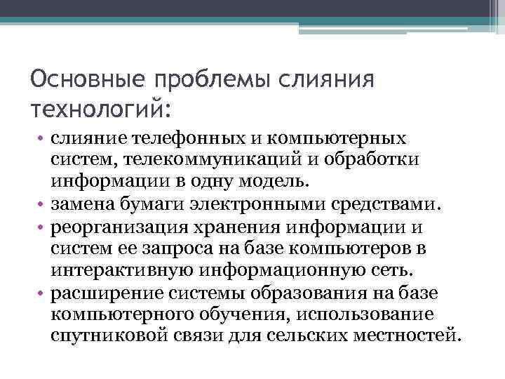 Основные проблемы слияния технологий: • слияние телефонных и компьютерных систем, телекоммуникаций и обработки информации