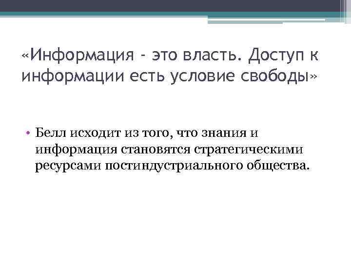  «Информация - это власть. Доступ к информации есть условие свободы» • Белл исходит